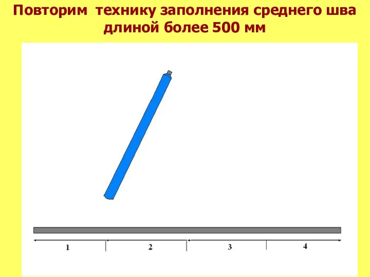 Повторим технику заполнения среднего шва длиной более 500 мм