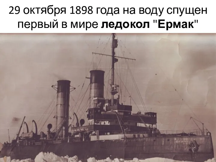 29 октября 1898 года на воду спущен первый в мире ледокол "Ермак"