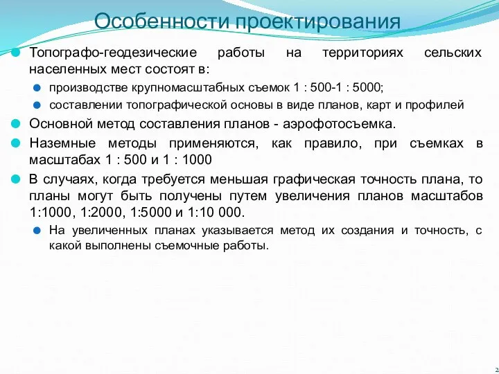 Особенности проектирования Топографо-геодезические работы на территориях сельских населенных мест состоят в: производстве