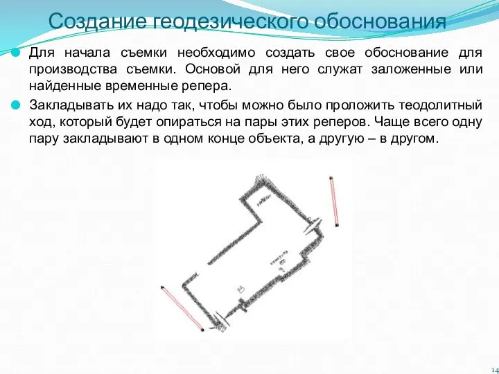 Создание геодезического обоснования Для начала съемки необходимо создать свое обоснование для производства