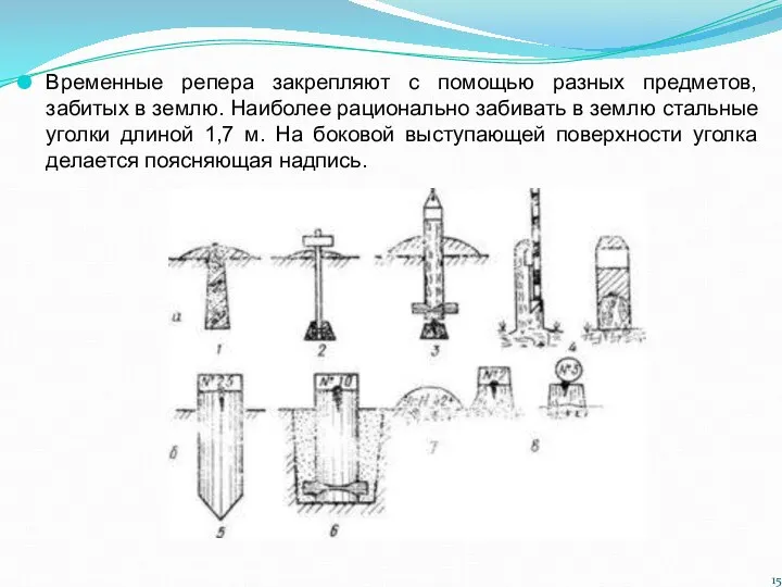 Временные репера закрепляют с помощью разных предметов, забитых в землю. Наиболее рационально