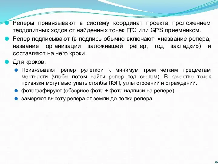 Реперы привязывают в систему координат проекта проложением теодолитных ходов от найденных точек