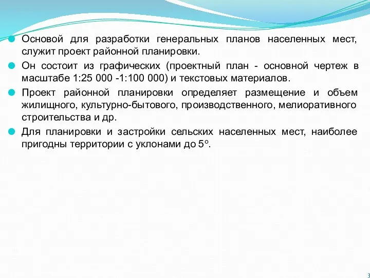 Основой для разработки генеральных планов населенных мест, служит проект районной планировки. Он