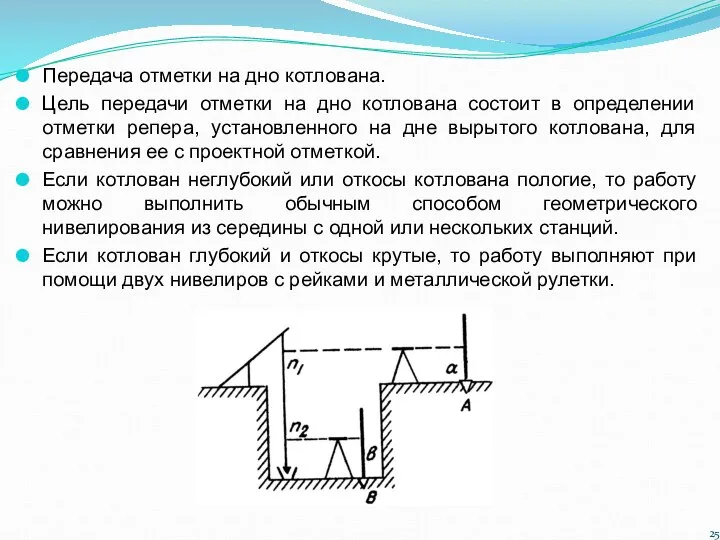 Передача отметки на дно котлована. Цель передачи отметки на дно котлована состоит