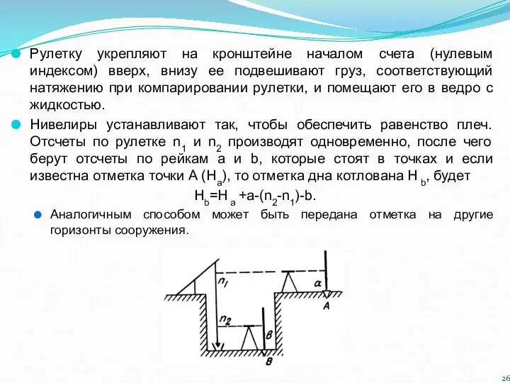 Рулетку укрепляют на кронштейне началом счета (нулевым индексом) вверх, внизу ее подвешивают