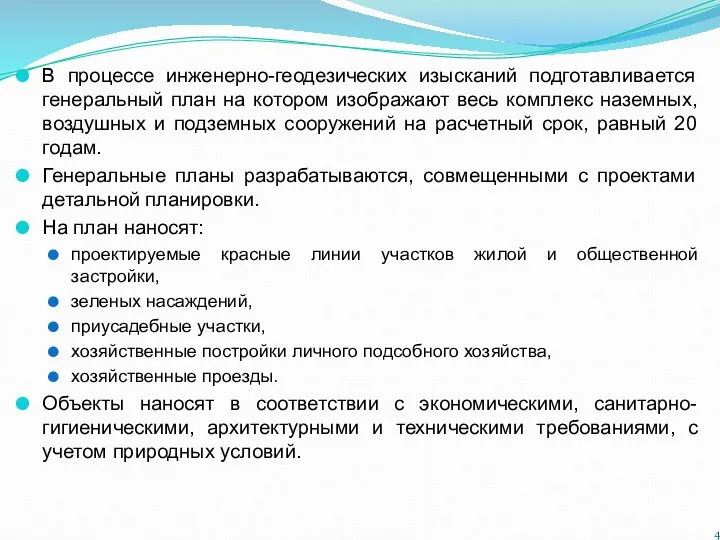 В процессе инженерно-геодезических изысканий подготавливается генеральный план на котором изображают весь комплекс