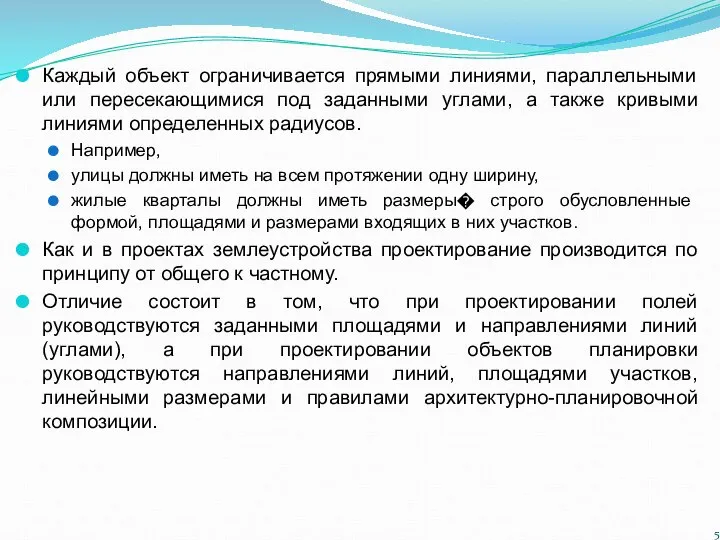 Каждый объект ограничивается прямыми линиями, параллельными или пересекающимися под заданными углами, а