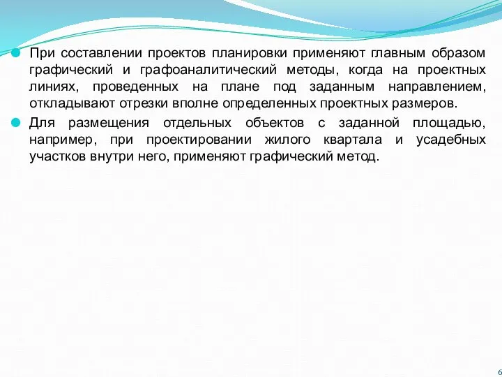 При составлении проектов планировки применяют главным образом графический и графоаналитический методы, когда