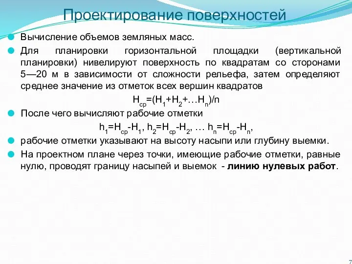 Проектирование поверхностей Вычисление объемов земляных масс. Для планировки горизонтальной площадки (вертикальной планировки)