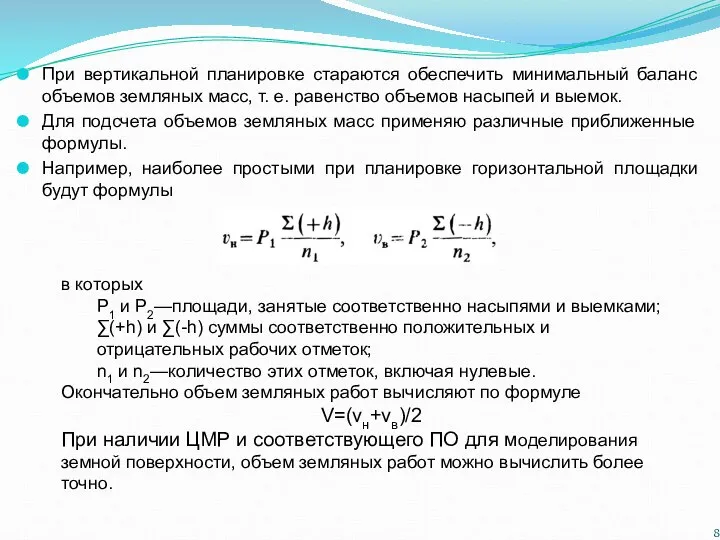 При вертикальной планировке стараются обеспечить минимальный баланс объемов земляных масс, т. е.