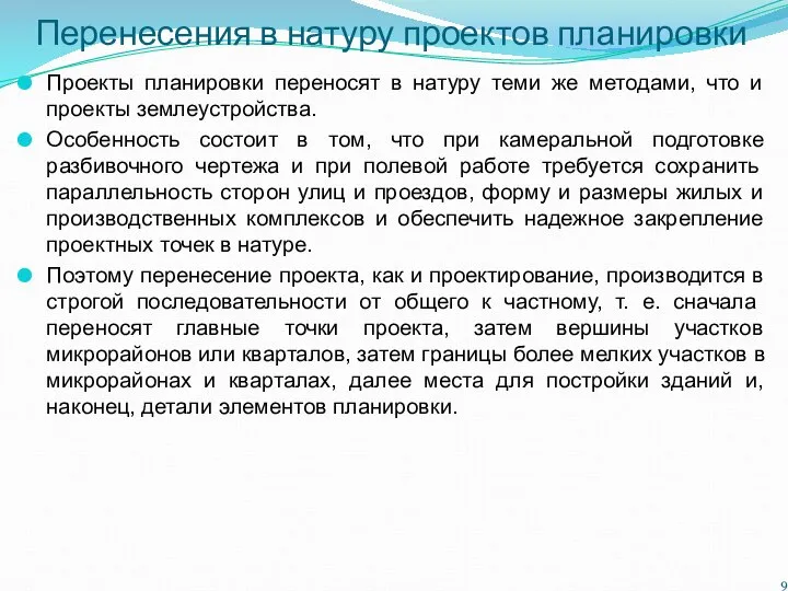 Перенесения в натуру проектов планировки Проекты планировки переносят в натуру теми же