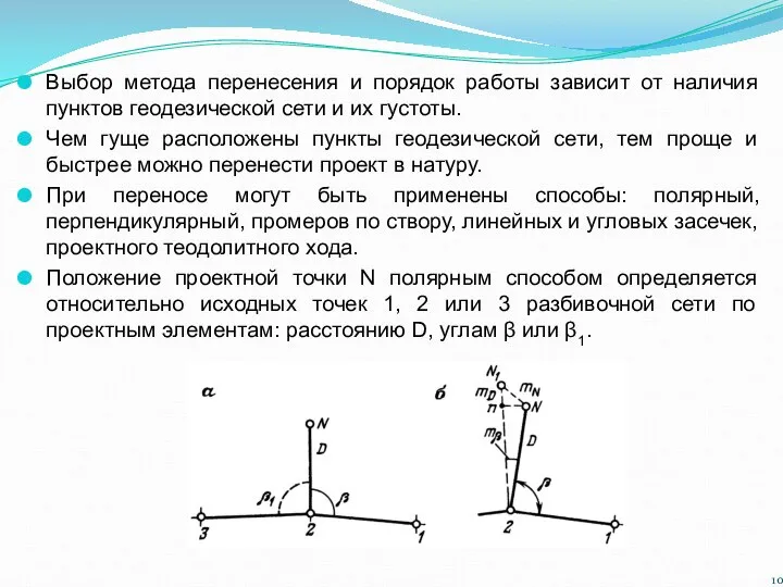 Выбор метода перенесения и порядок работы зависит от наличия пунктов геодезической сети