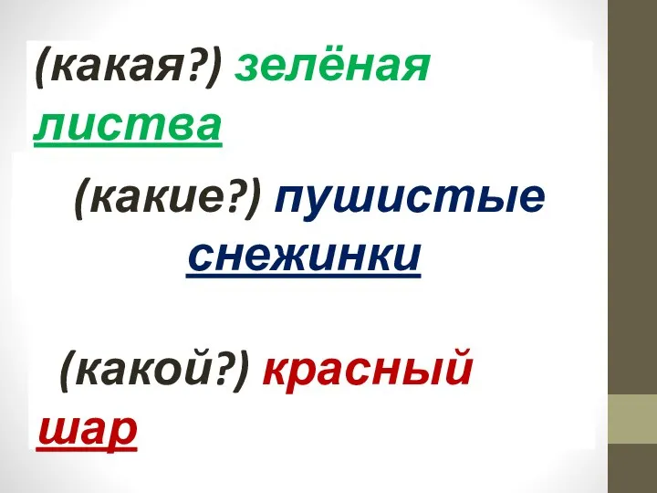 (какая?) зелёная листва (какие?) пушистые снежинки (какой?) красный шар