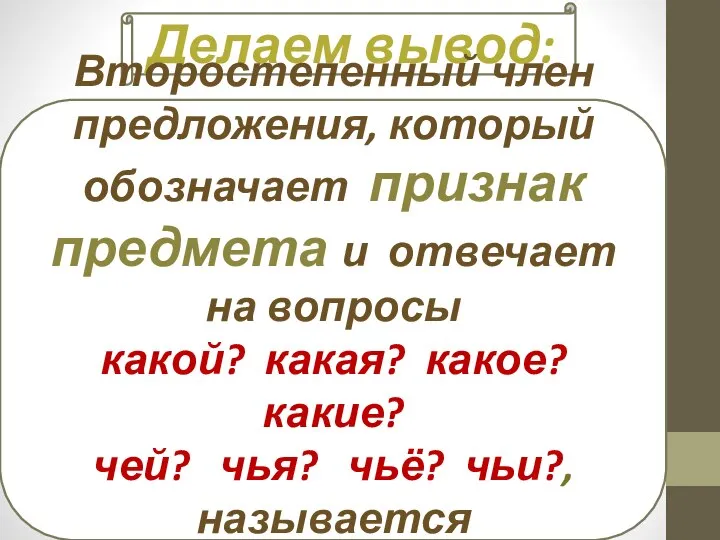 Делаем вывод: Второстепенный член предложения, который обозначает признак предмета и отвечает на