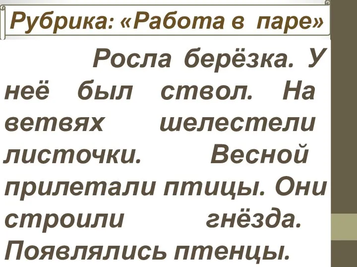 Рубрика: «Работа в паре» Росла берёзка. У неё был ствол. На ветвях