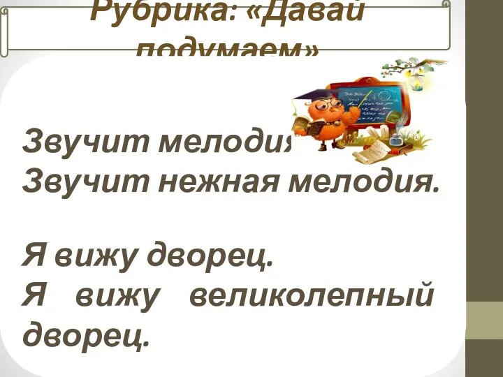 Рубрика: «Давай подумаем» Звучит мелодия. Звучит нежная мелодия. Я вижу дворец. Я вижу великолепный дворец.