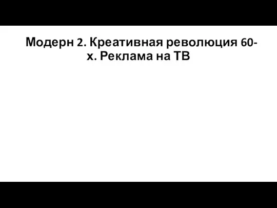 Модерн 2. Креативная революция 60-х. Реклама на ТВ