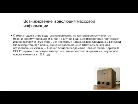 Возникновение и эволюция массовой информации С 1920-х годов в мире ведутся эксперименты