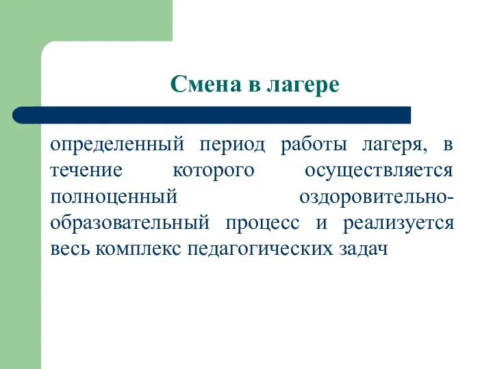 Смена в лагере определенный период работы лагеря, в течение которого осуществляется полноценный