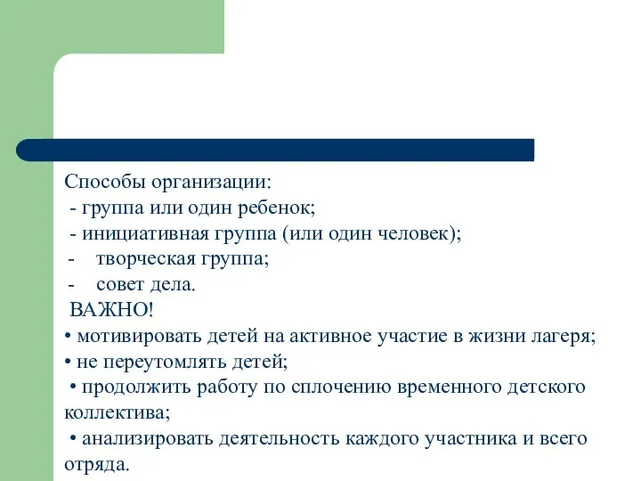 Способы организации: - группа или один ребенок; - инициативная группа (или один