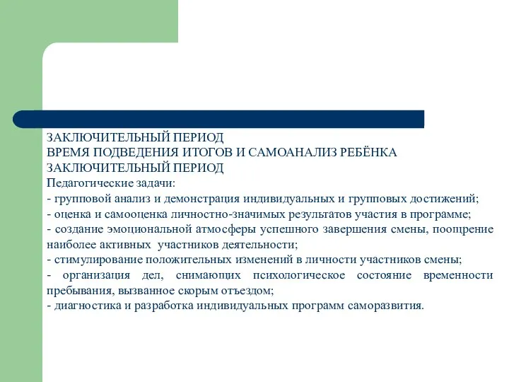 ЗАКЛЮЧИТЕЛЬНЫЙ ПЕРИОД ВРЕМЯ ПОДВЕДЕНИЯ ИТОГОВ И САМОАНАЛИЗ РЕБЁНКА ЗАКЛЮЧИТЕЛЬНЫЙ ПЕРИОД Педагогические задачи: