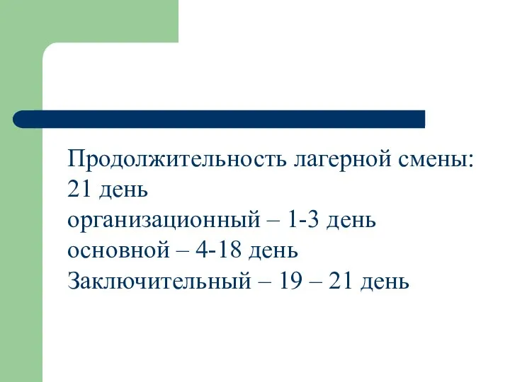 Продолжительность лагерной смены: 21 день организационный – 1-3 день основной – 4-18