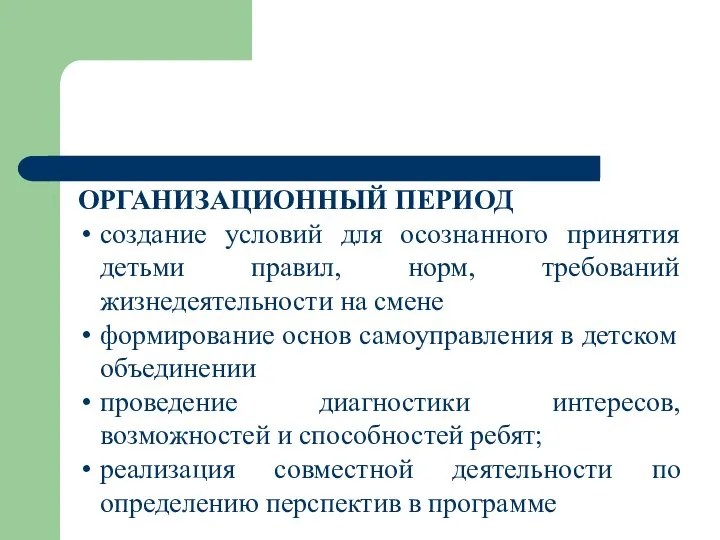 ОРГАНИЗАЦИОННЫЙ ПЕРИОД создание условий для осознанного принятия детьми правил, норм, требований жизнедеятельности