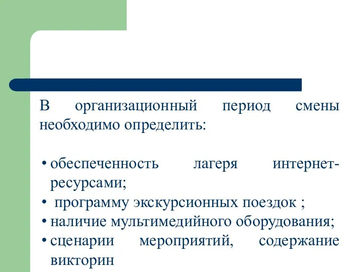 В организационный период смены необходимо определить: обеспеченность лагеря интернет-ресурсами; программу экскурсионных поездок