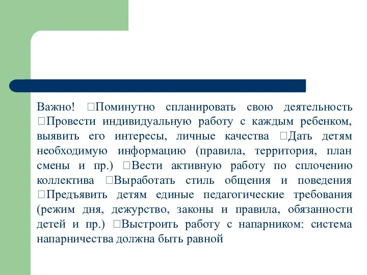 Важно! Поминутно спланировать свою деятельность Провести индивидуальную работу с каждым ребенком, выявить