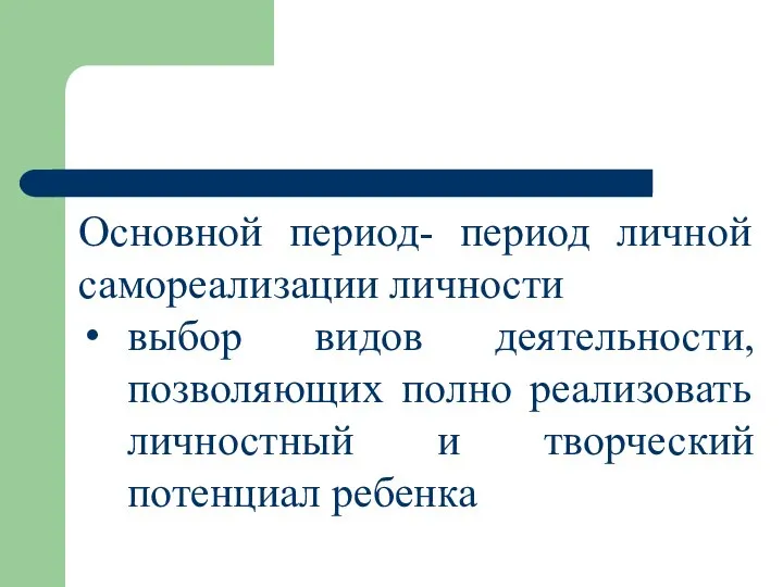 Основной период- период личной самореализации личности выбор видов деятельности, позволяющих полно реализовать