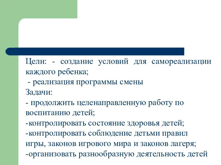 Цели: - создание условий для самореализации каждого ребенка; - реализация программы смены