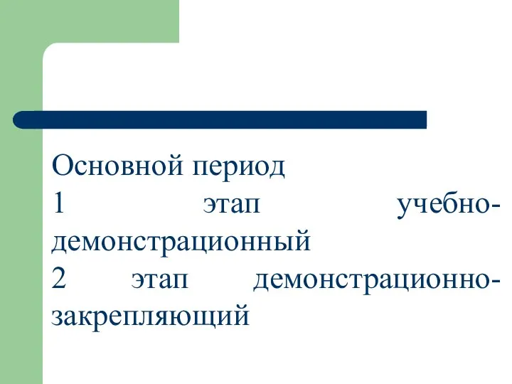 Основной период 1 этап учебно-демонстрационный 2 этап демонстрационно-закрепляющий