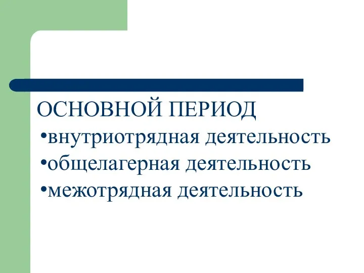 ОСНОВНОЙ ПЕРИОД внутриотрядная деятельность общелагерная деятельность межотрядная деятельность