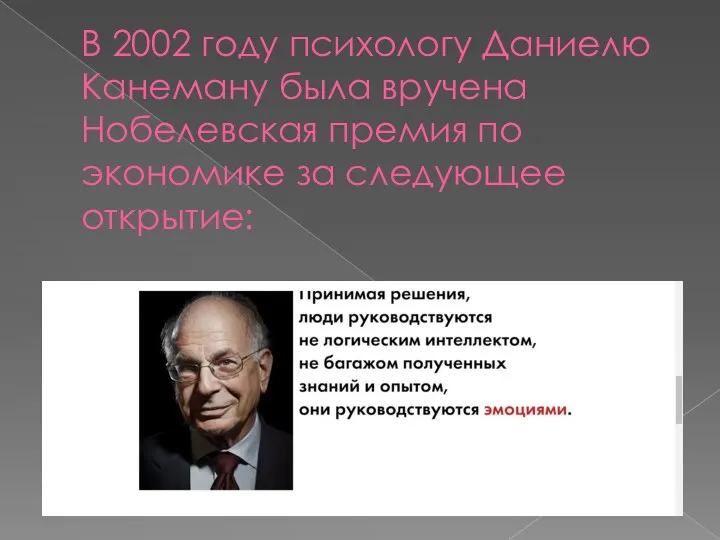 В 2002 году психологу Даниелю Канеману была вручена Нобелевская премия по экономике за следующее открытие: