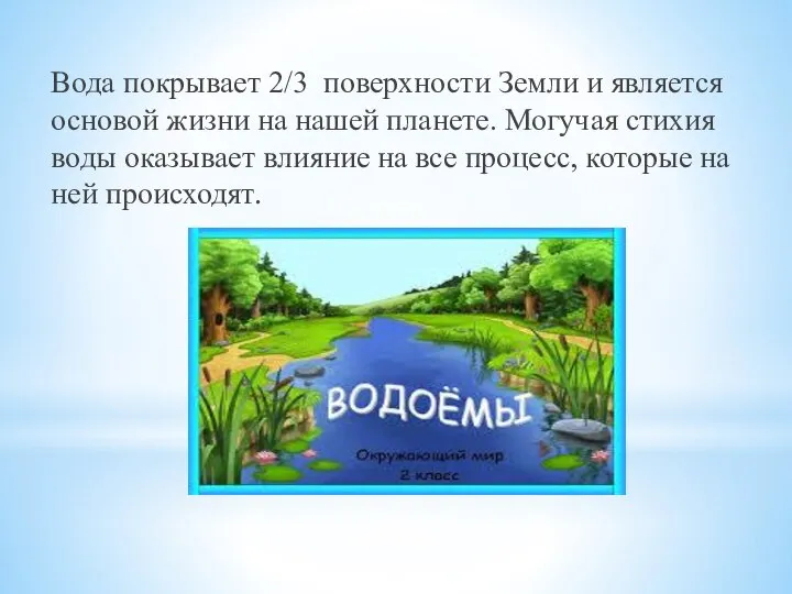 Вода покрывает 2/3 поверхности Земли и является основой жизни на нашей планете.