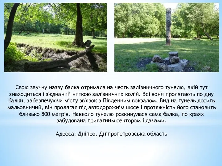 Свою звучну назву балка отримала на честь залізничного тунелю, якій тут знаходиться