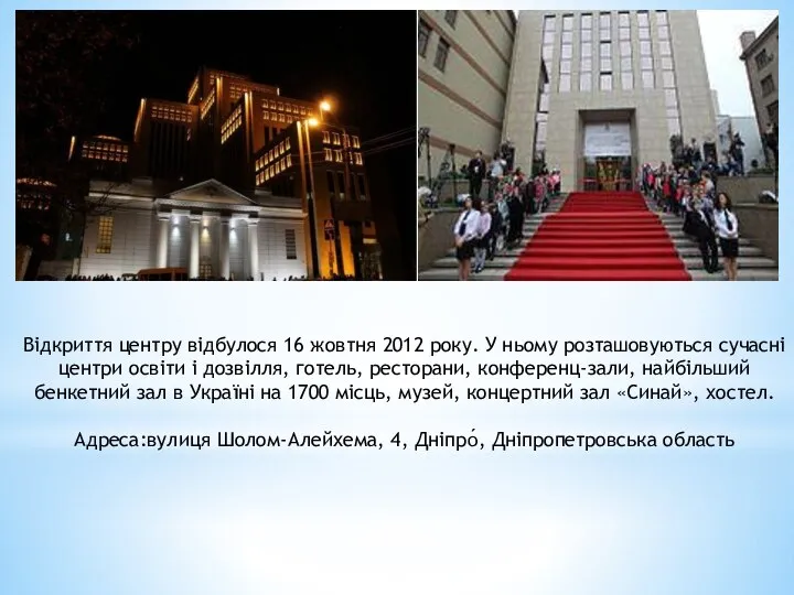 Відкриття центру відбулося 16 жовтня 2012 року. У ньому розташовуються сучасні центри