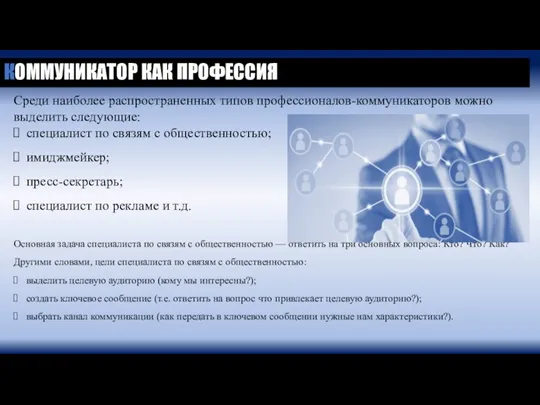 КОММУНИКАТОР КАК ПРОФЕССИЯ Среди наиболее распространенных типов профессионалов-коммуникаторов можно выделить следующие: специалист