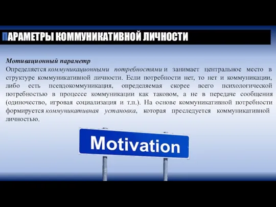 ПАРАМЕТРЫ КОММУНИКАТИВНОЙ ЛИЧНОСТИ Мотивационный параметр Определяется коммуникационными потребностями и занимает центральное место