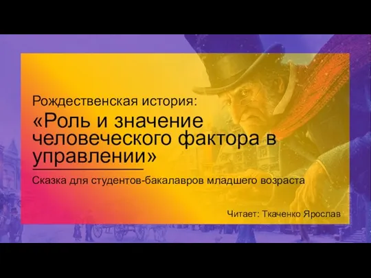 «Роль и значение человеческого фактора в управлении» Сказка для студентов-бакалавров младшего возраста