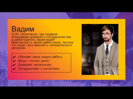 Вадим ООО «Компания, где создана атмосфера доверия и сотрудничества, а работодатель гарантирует