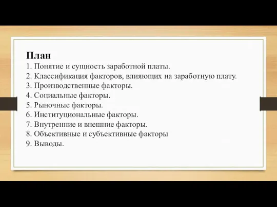 План 1. Понятие и сущность заработной платы. 2. Классификация факторов, влияющих на