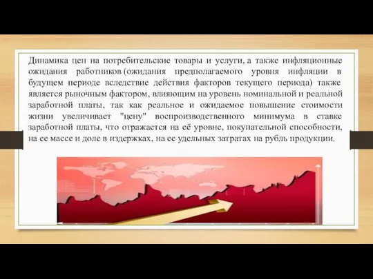 Динамика цен на потребительские товары и услуги, а также инфляционные ожидания работников