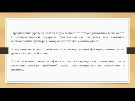 Традиционно уровень оплаты труда зависит от статуса работника и его места в