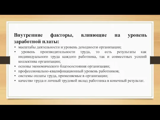 Внутренние факторы, влияющие на уровень заработной платы: масштабы деятельности и уровень доходности