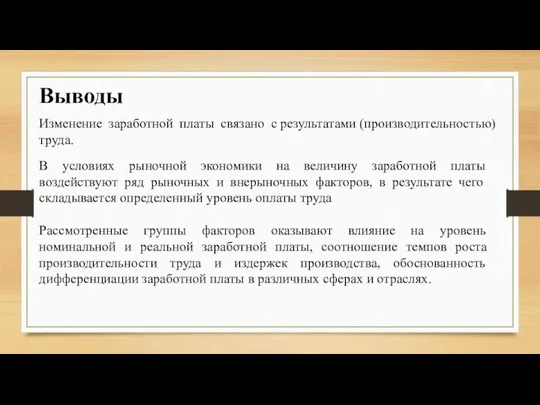 Выводы В условиях рыночной экономики на величину заработной платы воздействуют ряд рыночных