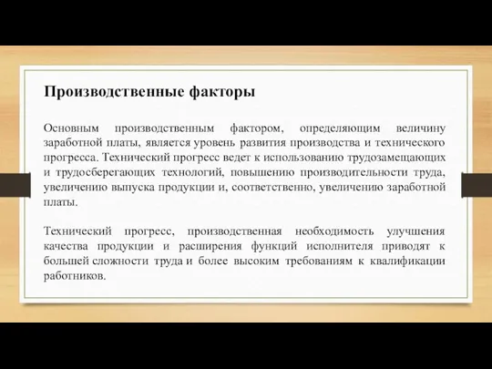 Производственные факторы Основным производственным фактором, определяющим величину заработной платы, является уровень развития