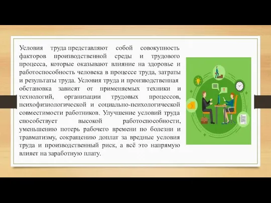 Условия труда представляют собой совокупность факторов производственной среды и трудового процесса, которые