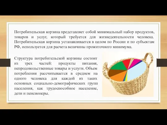 Потребительская корзина представляет собой минимальный набор продуктов, товаров и услуг, который требуется