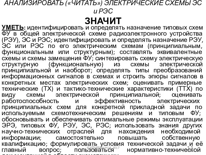 АНАЛИЗИРОВАТЬ («ЧИТАТЬ») ЭЛЕКТРИЧЕСКИЕ СХЕМЫ ЭС и РЭС ЗНАЧИТ УМЕТЬ: идентифицировать и определять